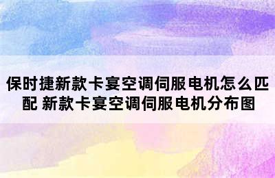 保时捷新款卡宴空调伺服电机怎么匹配 新款卡宴空调伺服电机分布图